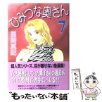 【中古】 ひみつな奥さん 7 / 星崎 真紀 / 集英社 [コミック]【メール便送料無料】【あす楽対応】