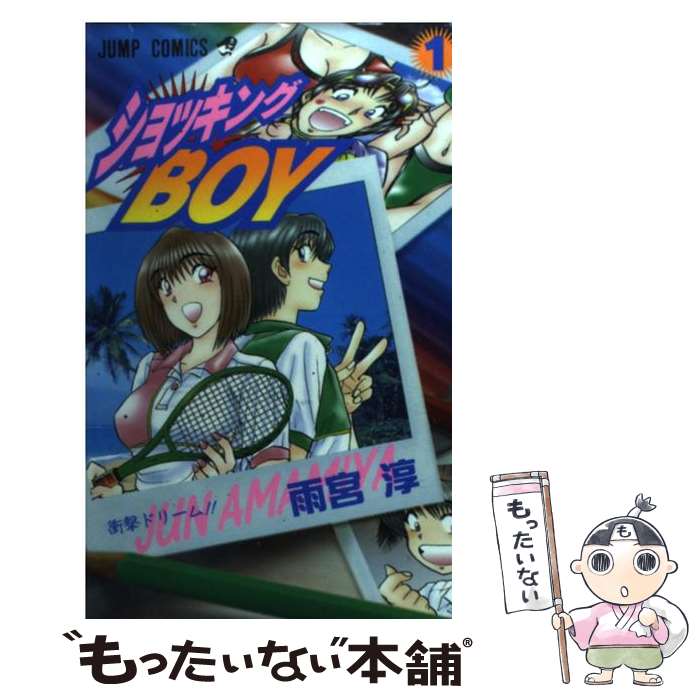 【中古】 ショッキングBOY 1 / 雨宮 淳 / 集英社 [コミック]【メール便送料無料】【あす楽対応】