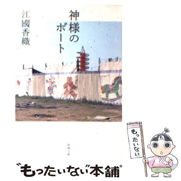 【中古】 神様のボート / 江國 香織 / 新潮社 [文庫]【メール便送料無料】【あす楽対応】