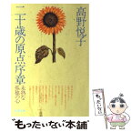 【中古】 二十歳（はたち）の原点序章 / 高野 悦子 / 新潮社 [ペーパーバック]【メール便送料無料】【あす楽対応】