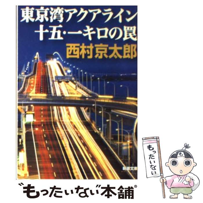 楽天もったいない本舗　楽天市場店【中古】 東京湾アクアライン十五・一キロの罠 / 西村 京太郎 / 新潮社 [文庫]【メール便送料無料】【あす楽対応】