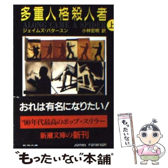 【中古】 多重人格殺人者 上巻 / ジェイムズ パタースン, James Patterson, 小林 宏明 / 新潮社 [文庫]【メール便送料無料】【最短翌日配達対応】