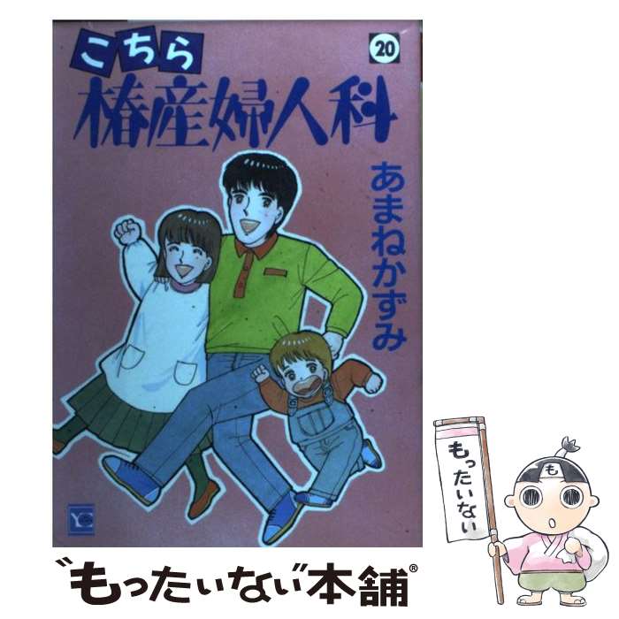 著者：あまね かずみ出版社：集英社サイズ：コミックISBN-10：4088624378ISBN-13：9784088624372■こちらの商品もオススメです ● こちら椿産婦人科（14） / あまね かずみ / 集英社 [コミック] ● こちら椿産婦人科（13） / あまね かずみ / 集英社 [コミック] ● こちら椿産婦人科（26） / あまね かずみ / 集英社 [コミック] ● 新こちら椿産婦人科（輝く！） / あまね かずみ / 集英社 [コミック] ■通常24時間以内に出荷可能です。※繁忙期やセール等、ご注文数が多い日につきましては　発送まで48時間かかる場合があります。あらかじめご了承ください。 ■メール便は、1冊から送料無料です。※宅配便の場合、2,500円以上送料無料です。※最短翌日配達ご希望の方は、宅配便をご選択下さい。※「代引き」ご希望の方は宅配便をご選択下さい。※配送番号付きのゆうパケットをご希望の場合は、追跡可能メール便（送料210円）をご選択ください。■ただいま、オリジナルカレンダーをプレゼントしております。■お急ぎの方は「もったいない本舗　お急ぎ便店」をご利用ください。最短翌日配送、手数料298円から■まとめ買いの方は「もったいない本舗　おまとめ店」がお買い得です。■中古品ではございますが、良好なコンディションです。決済は、クレジットカード、代引き等、各種決済方法がご利用可能です。■万が一品質に不備が有った場合は、返金対応。■クリーニング済み。■商品画像に「帯」が付いているものがありますが、中古品のため、実際の商品には付いていない場合がございます。■商品状態の表記につきまして・非常に良い：　　使用されてはいますが、　　非常にきれいな状態です。　　書き込みや線引きはありません。・良い：　　比較的綺麗な状態の商品です。　　ページやカバーに欠品はありません。　　文章を読むのに支障はありません。・可：　　文章が問題なく読める状態の商品です。　　マーカーやペンで書込があることがあります。　　商品の痛みがある場合があります。