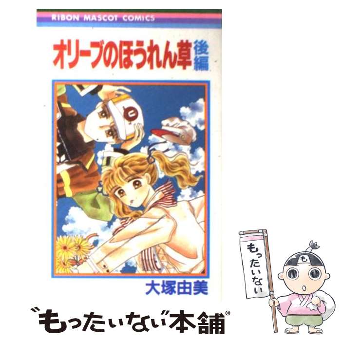 【中古】 オリーブのほうれん草 2 / 大塚 由美 / 集英社 [ペーパーバック]【メール便送料無料】【最短..