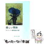 【中古】 優しい関係 / フランソワーズ サガン, 朝吹 登水子, Francoise Sagan / 新潮社 [文庫]【メール便送料無料】【あす楽対応】