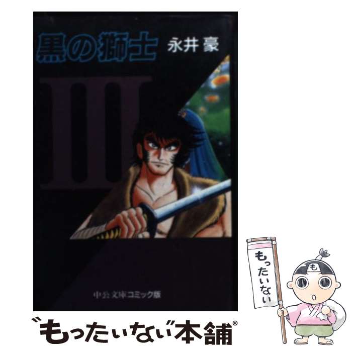 【中古】 黒の獅士 3 / 永井 豪 / 中央公論新社 [文庫]【メール便送料無料】【あす楽対応】