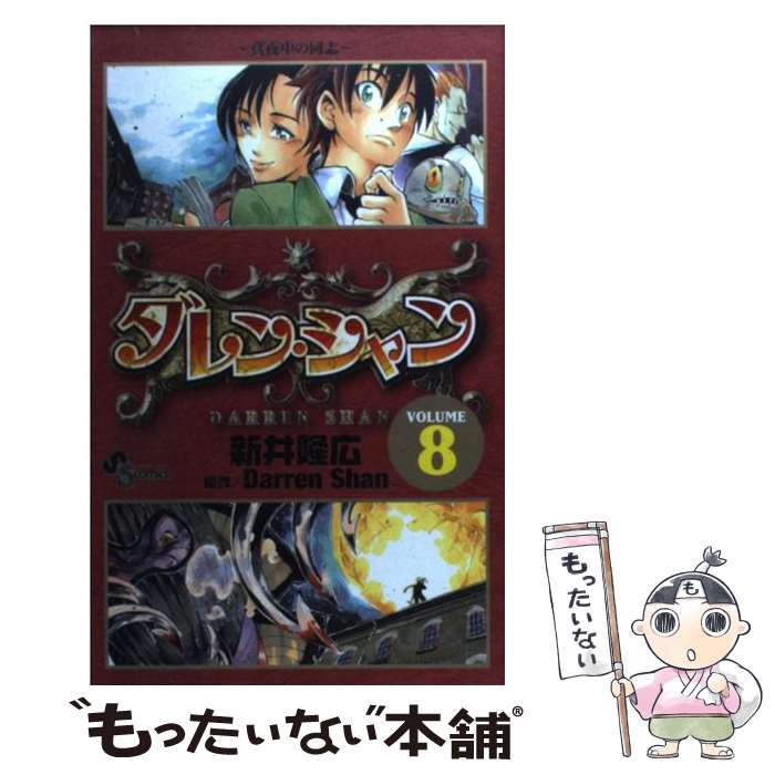 【中古】 ダレン・シャン 8 / 新井 隆広 / 小学館 [コミック]【メール便送料無料】【最短翌日配達対応】