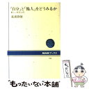 楽天もったいない本舗　楽天市場店【中古】 「自分」と「他人」をどうみるか 新しい哲学入門 / 滝浦 静雄 / NHK出版 [単行本]【メール便送料無料】【あす楽対応】