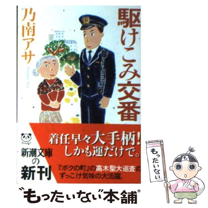 【中古】 駆けこみ交番 / 乃南 アサ / 新潮社 [文庫]【メール便送料無料】【あす楽対応】