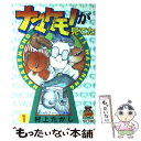  ナマケモノが見てた 1 / 村上 たかし / 集英社 