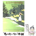 【中古】 エミリーはのぼる 改版 / モンゴメリ, Lucy Maud Montgomery, 村岡 花子 / 新潮社 文庫 【メール便送料無料】【あす楽対応】