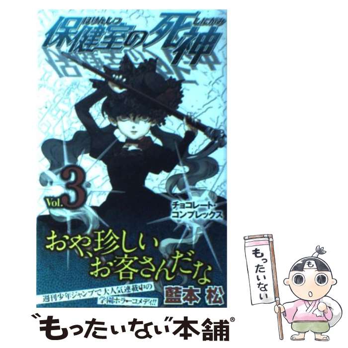 【中古】 保健室の死神 3 / 藍本 松 / 集英社 [コミック]【メール便送料無料】【あす楽対応】