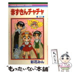 【中古】 赤ずきんチャチャ 12 / 彩花 みん / 集英社 [コミック]【メール便送料無料】【あす楽対応】