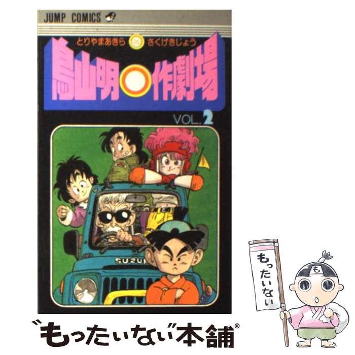 【中古】 鳥山明○作劇場 2 / 鳥山 明 / 集英社 [コミック]【メール便送料無料】【あす楽対応】