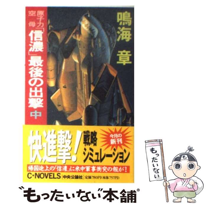 【中古】 原子力空母「信濃」最後の出撃 中 / 鳴海 章 / 中央公論新社 [新書]【メール便送料無料】【あす楽対応】