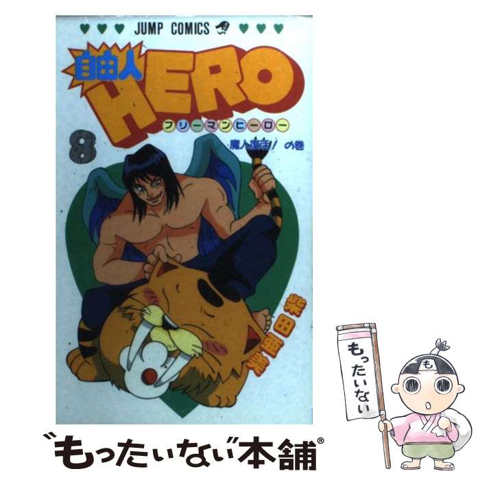 【中古】 自由人hero 8 / 柴田 亜美 / 集英社 [コミック]【メール便送料無料】【最短翌日配達対応】