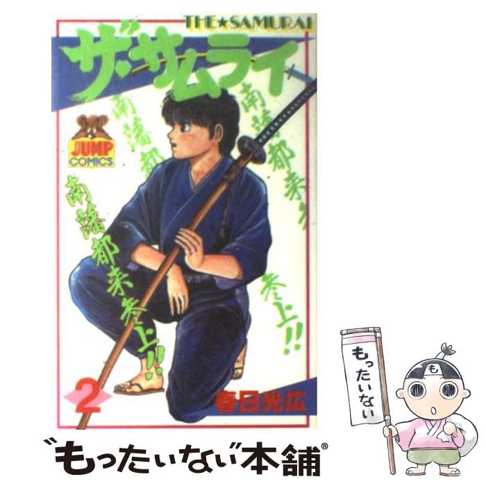 【中古】 ザ・サムライ 2/ 春日光広 / 春日 光広 / 集英社 [コミック]【メール便送料無料】【最短翌日配達対応】