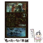 【中古】 とある飛空士への追憶 2 / 小川 麻衣子, 犬村 小六 / 小学館 [コミック]【メール便送料無料】【あす楽対応】