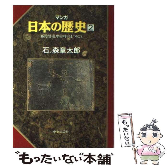 【中古】 マンガ日本の歴史（2） / 石ノ森 章太郎 / 中央公論新社 [単行本]【メール便送料無料】【最短翌日配達対応】
