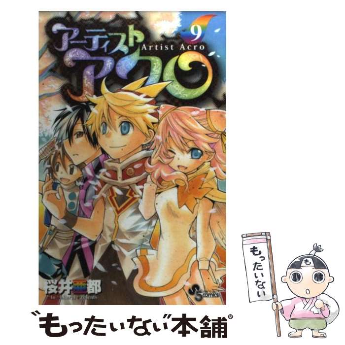 著者：桜井 亜都出版社：小学館サイズ：コミックISBN-10：4091222986ISBN-13：9784091222985■こちらの商品もオススメです ● アーティストアクロ 8 / 桜井 亜都 / 小学館 [コミック] ● アーティストアクロ 6 / 桜井 亜都 / 小学館 [コミック] ● アーティストアクロ 7 / 桜井 亜都 / 小学館 [コミック] ● アーティストアクロ 4 / 桜井 亜都 / 小学館 [コミック] ● ベイビーステップ 46 / 勝木 光 / 講談社 [コミック] ● さよなら三角（2） / 原 秀則 / 小学館 [コミック] ■通常24時間以内に出荷可能です。※繁忙期やセール等、ご注文数が多い日につきましては　発送まで48時間かかる場合があります。あらかじめご了承ください。 ■メール便は、1冊から送料無料です。※宅配便の場合、2,500円以上送料無料です。※あす楽ご希望の方は、宅配便をご選択下さい。※「代引き」ご希望の方は宅配便をご選択下さい。※配送番号付きのゆうパケットをご希望の場合は、追跡可能メール便（送料210円）をご選択ください。■ただいま、オリジナルカレンダーをプレゼントしております。■お急ぎの方は「もったいない本舗　お急ぎ便店」をご利用ください。最短翌日配送、手数料298円から■まとめ買いの方は「もったいない本舗　おまとめ店」がお買い得です。■中古品ではございますが、良好なコンディションです。決済は、クレジットカード、代引き等、各種決済方法がご利用可能です。■万が一品質に不備が有った場合は、返金対応。■クリーニング済み。■商品画像に「帯」が付いているものがありますが、中古品のため、実際の商品には付いていない場合がございます。■商品状態の表記につきまして・非常に良い：　　使用されてはいますが、　　非常にきれいな状態です。　　書き込みや線引きはありません。・良い：　　比較的綺麗な状態の商品です。　　ページやカバーに欠品はありません。　　文章を読むのに支障はありません。・可：　　文章が問題なく読める状態の商品です。　　マーカーやペンで書込があることがあります。　　商品の痛みがある場合があります。