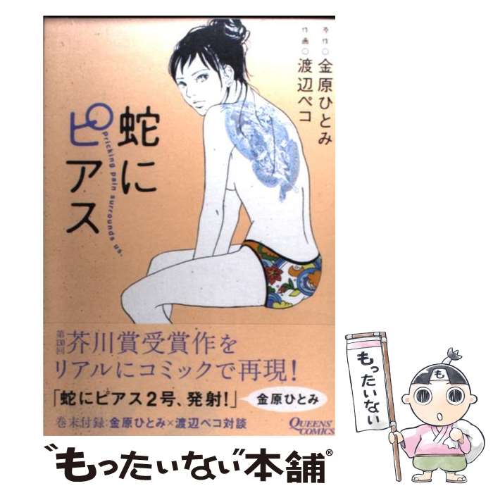 【中古】 蛇にピアス / 金原 ひとみ, 渡辺 ペコ / 集英社 コミック 【メール便送料無料】【あす楽対応】