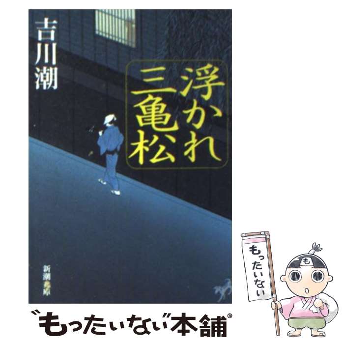 【中古】 浮かれ三亀松 / 吉川 潮 / 新潮社 [文庫]【メール便送料無料】【最短翌日配達対応】