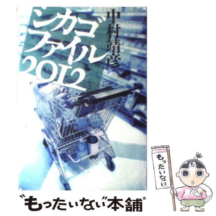 著者：中村 靖彦出版社：NHK出版サイズ：単行本ISBN-10：4140055588ISBN-13：9784140055588■通常24時間以内に出荷可能です。※繁忙期やセール等、ご注文数が多い日につきましては　発送まで48時間かかる場合があります。あらかじめご了承ください。 ■メール便は、1冊から送料無料です。※宅配便の場合、2,500円以上送料無料です。※最短翌日配達ご希望の方は、宅配便をご選択下さい。※「代引き」ご希望の方は宅配便をご選択下さい。※配送番号付きのゆうパケットをご希望の場合は、追跡可能メール便（送料210円）をご選択ください。■ただいま、オリジナルカレンダーをプレゼントしております。■お急ぎの方は「もったいない本舗　お急ぎ便店」をご利用ください。最短翌日配送、手数料298円から■まとめ買いの方は「もったいない本舗　おまとめ店」がお買い得です。■中古品ではございますが、良好なコンディションです。決済は、クレジットカード、代引き等、各種決済方法がご利用可能です。■万が一品質に不備が有った場合は、返金対応。■クリーニング済み。■商品画像に「帯」が付いているものがありますが、中古品のため、実際の商品には付いていない場合がございます。■商品状態の表記につきまして・非常に良い：　　使用されてはいますが、　　非常にきれいな状態です。　　書き込みや線引きはありません。・良い：　　比較的綺麗な状態の商品です。　　ページやカバーに欠品はありません。　　文章を読むのに支障はありません。・可：　　文章が問題なく読める状態の商品です。　　マーカーやペンで書込があることがあります。　　商品の痛みがある場合があります。