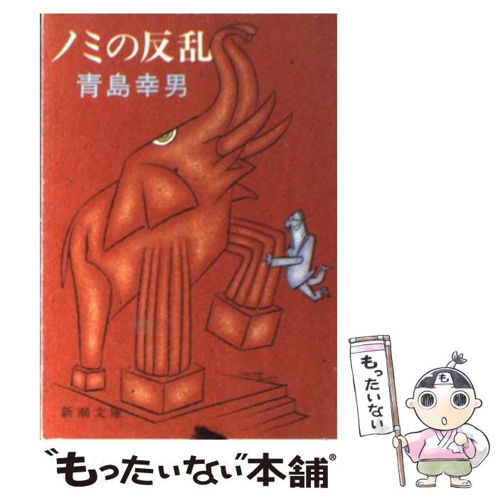 【中古】 ノミの反乱 / 青島 幸男 / 新潮社 文庫 【メール便送料無料】【あす楽対応】