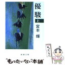 【中古】 優駿 上巻 改版 / 宮本 輝 / 新潮社 文庫 【メール便送料無料】【あす楽対応】