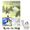 【中古】 エミリーの求めるもの 改版 / モンゴメリ, Lucy Maud Montgomery, 村岡 花子 / 新潮社 文庫 【メール便送料無料】【あす楽対応】