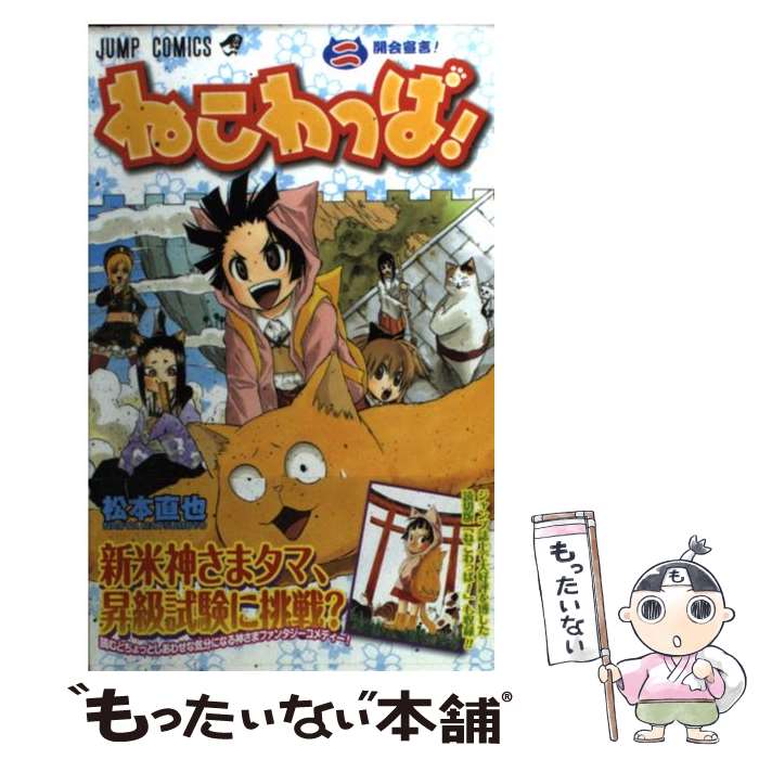 【中古】 ねこわっぱ！（2） / 松本 直也 / 集英社 [コミック]【メール便送料無料】【最短翌日配達対応】