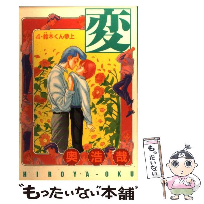 【中古】 変（4） / 奥 浩哉 / 集英社 [ペーパーバック]【メール便送料無料】【最短翌日配達対応】