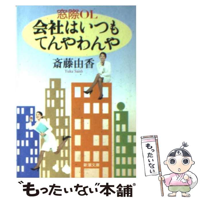  窓際OL会社はいつもてんやわんや / 斎藤 由香 / 新潮社 