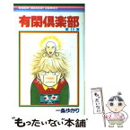 【中古】 有閑倶楽部 18 / 一条 ゆかり / 集英社 [コミック]【メール便送料無料】【あす楽対応】