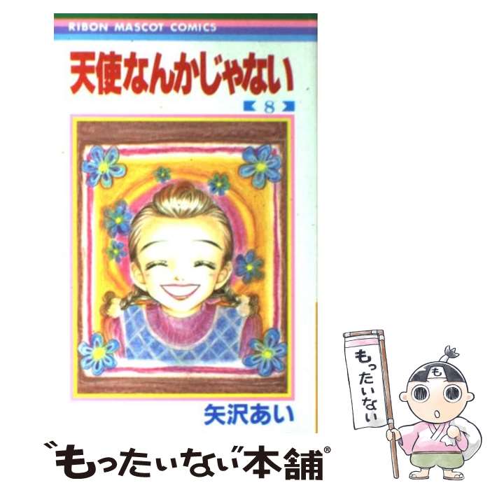 【中古】 天使なんかじゃない 8 / 矢沢 あい / 集英社 [コミック]【メール便送料無料】【最短翌日配達対応】(3)