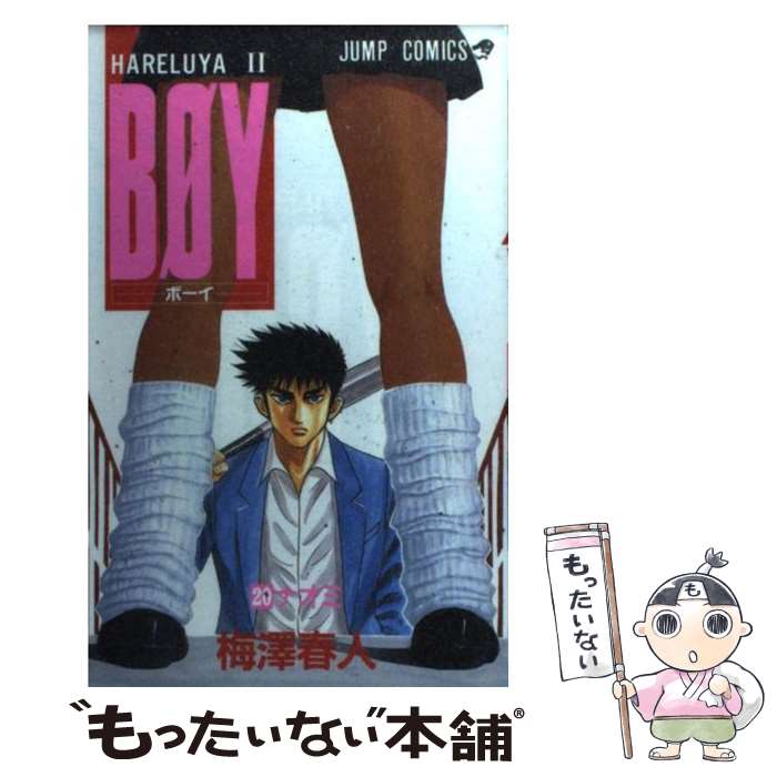 【中古】 BOY 20 Hareluya IIーナオミ ジャンプC 梅澤春人 / 梅澤 春人 / 集英社 [コミック]【メール便送料無料】【最短翌日配達対応】