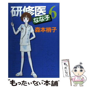 【中古】 研修医なな子 6 / 森本 梢子 / 集英社 [コミック]【メール便送料無料】【あす楽対応】