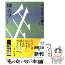 著者：柳 美里出版社：新潮社サイズ：文庫ISBN-10：4101229287ISBN-13：9784101229287■こちらの商品もオススメです ● ゴールドラッシュ / 柳 美里 / 新潮社 [文庫] ● 命 命四部作第1幕 / 柳 美里 / 新潮社 [文庫] ● サラバ！ 上 / 西 加奈子 / 小学館 [文庫] ● 赤い月 上巻 / なかにし 礼 / 新潮社 [文庫] ● 赤い月 下巻 / なかにし 礼 / 新潮社 [文庫] ● 魂 命四部作第2幕 / 柳 美里 / 新潮社 [文庫] ● 魂 / 柳 美里 / 小学館 [単行本] ● 声 命四部作第4幕 / 柳 美里 / 新潮社 [文庫] ● 魚の祭 / 柳 美里 / KADOKAWA [文庫] ● 水辺のゆりかご / 柳 美里, 谷口 広樹 / KADOKAWA [文庫] ● フルハウス / 柳 美里 / 文藝春秋 [単行本] ● 熱帯植物園 / 室井 佑月 / 新潮社 [文庫] ● 男 / 柳 美里 / 新潮社 [文庫] ● ルージュ / 柳 美里 / KADOKAWA [文庫] ● ぼくたちが愛のために戦ったということを 1 / 東由多加/キッドミュージカル / 而立書房 [単行本] ■通常24時間以内に出荷可能です。※繁忙期やセール等、ご注文数が多い日につきましては　発送まで48時間かかる場合があります。あらかじめご了承ください。 ■メール便は、1冊から送料無料です。※宅配便の場合、2,500円以上送料無料です。※あす楽ご希望の方は、宅配便をご選択下さい。※「代引き」ご希望の方は宅配便をご選択下さい。※配送番号付きのゆうパケットをご希望の場合は、追跡可能メール便（送料210円）をご選択ください。■ただいま、オリジナルカレンダーをプレゼントしております。■お急ぎの方は「もったいない本舗　お急ぎ便店」をご利用ください。最短翌日配送、手数料298円から■まとめ買いの方は「もったいない本舗　おまとめ店」がお買い得です。■中古品ではございますが、良好なコンディションです。決済は、クレジットカード、代引き等、各種決済方法がご利用可能です。■万が一品質に不備が有った場合は、返金対応。■クリーニング済み。■商品画像に「帯」が付いているものがありますが、中古品のため、実際の商品には付いていない場合がございます。■商品状態の表記につきまして・非常に良い：　　使用されてはいますが、　　非常にきれいな状態です。　　書き込みや線引きはありません。・良い：　　比較的綺麗な状態の商品です。　　ページやカバーに欠品はありません。　　文章を読むのに支障はありません。・可：　　文章が問題なく読める状態の商品です。　　マーカーやペンで書込があることがあります。　　商品の痛みがある場合があります。