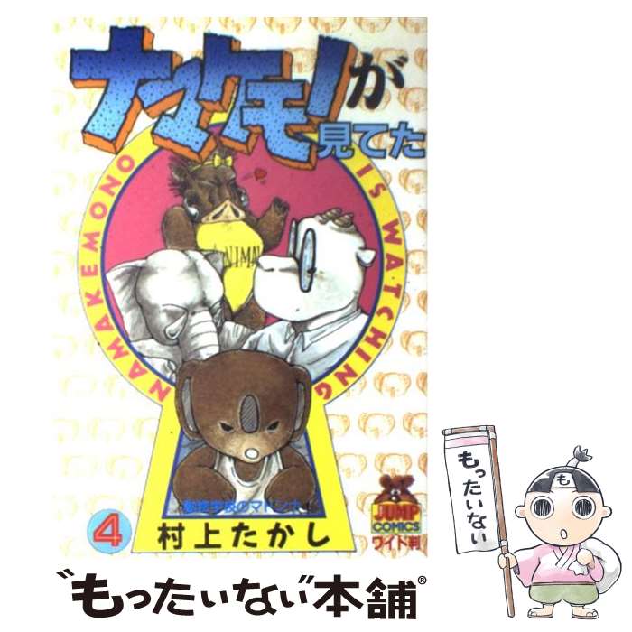 【中古】 ナマケモノが見てた 4 / 村上 たかし / 集英社 [新書]【メール便送料無料】【最短翌日配達対..
