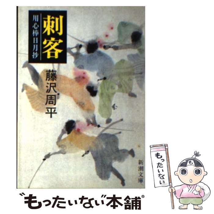 【中古】 刺客 用心棒日月抄 改版 / 藤沢 周平 / 新潮社 文庫 【メール便送料無料】【あす楽対応】