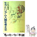  モラトリアム人間を考える / 小此木 啓吾 / 中央公論新社 