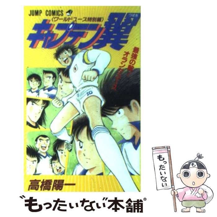 【中古】 キャプテン翼ワールドユース特別編 / 高橋 陽一 / 集英社 [コミック]【メール便送料無料】【最短翌日配達対応】