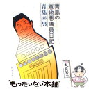  青島の意地悪議員日記 / 青島 幸男 / 新潮社 