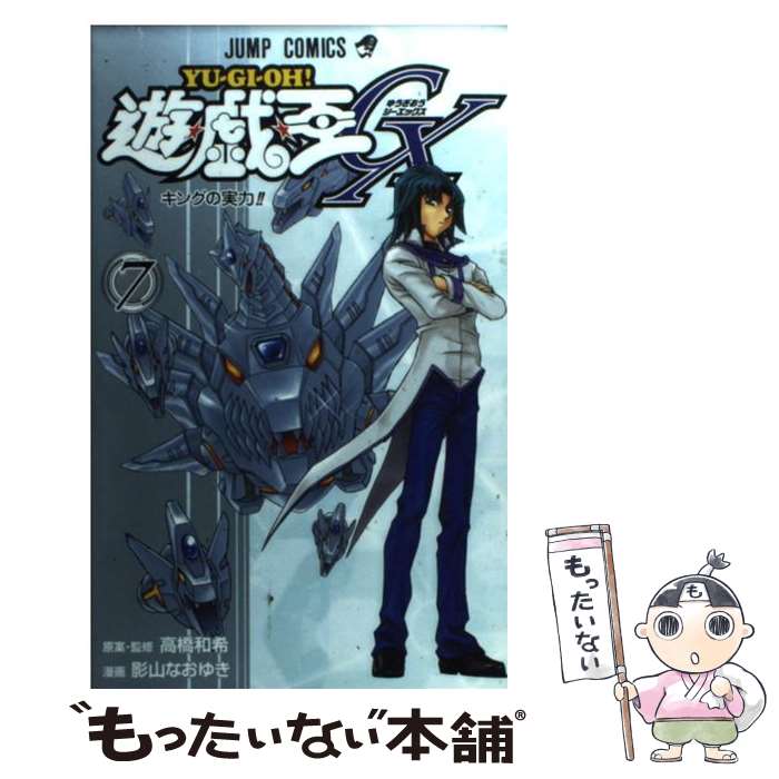 V Jump C - 【中古】 遊戯王GX 7 / 影山　なおゆき, 高橋和希 / 集英社 [コミック]【メール便送料無料】【最短翌日配達対応】