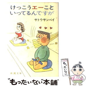 【中古】 けっこうエーこといってるんですが / サトウ サンペイ / 新潮社 [文庫]【メール便送料無料】【あす楽対応】