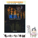 【中古】 流出 上巻 / ブライアン フリーマントル, 戸田 裕之, Brian Freemantle / 新潮社 文庫 【メール便送料無料】【あす楽対応】