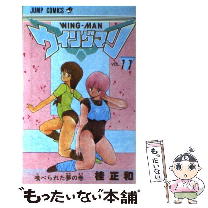 【中古】 ウイングマン 11 / 桂 正和 / 集英社 新書 【メール便送料無料】【あす楽対応】