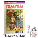 【中古】 ベリィ×ベリィ / 長谷川 潤 / 集英社 [コミック]【メール便送料無料】【あす楽対応】