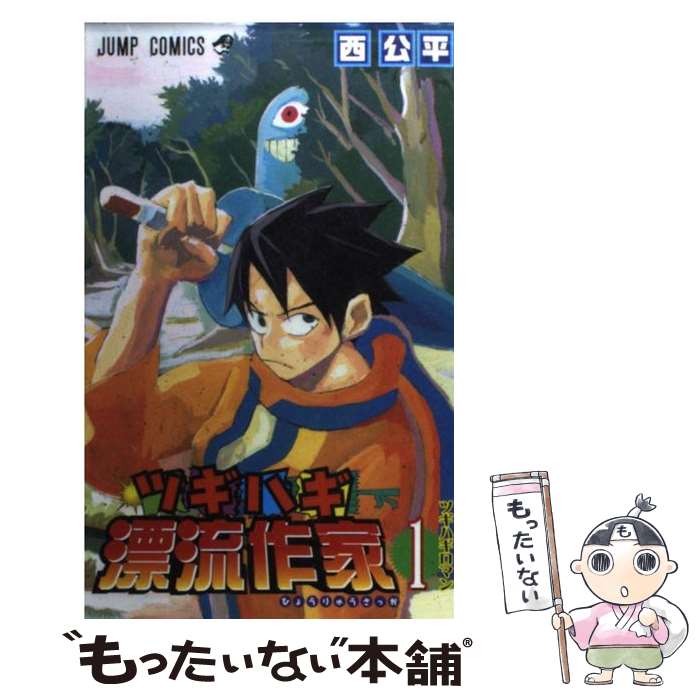 著者：西 公平出版社：集英社サイズ：コミックISBN-10：4088741331ISBN-13：9784088741338■こちらの商品もオススメです ● Sラブ（2） / みつき かこ / 小学館 [コミック] ● ツギハギ漂流作家（2） / 西 公平 / 集英社 [コミック] ● CYBORGじいちゃんG（3） / 土方 茂 / 集英社 [ペーパーバック] ● 魔神冒険譚ランプ・ランプ（1） / 小畑 健 / 集英社 [コミック] ● ツギハギ漂流作家（3） / 西 公平 / 集英社 [コミック] ● 究極！！変態仮面 6 8年後の未来！の巻 ジャンプC あんど慶周 / あんど 慶周 / 集英社 [新書] ● CYBORGじいちゃんG（2） / 土方 茂 / 集英社 [ペーパーバック] ■通常24時間以内に出荷可能です。※繁忙期やセール等、ご注文数が多い日につきましては　発送まで48時間かかる場合があります。あらかじめご了承ください。 ■メール便は、1冊から送料無料です。※宅配便の場合、2,500円以上送料無料です。※最短翌日配達ご希望の方は、宅配便をご選択下さい。※「代引き」ご希望の方は宅配便をご選択下さい。※配送番号付きのゆうパケットをご希望の場合は、追跡可能メール便（送料210円）をご選択ください。■ただいま、オリジナルカレンダーをプレゼントしております。■お急ぎの方は「もったいない本舗　お急ぎ便店」をご利用ください。最短翌日配送、手数料298円から■まとめ買いの方は「もったいない本舗　おまとめ店」がお買い得です。■中古品ではございますが、良好なコンディションです。決済は、クレジットカード、代引き等、各種決済方法がご利用可能です。■万が一品質に不備が有った場合は、返金対応。■クリーニング済み。■商品画像に「帯」が付いているものがありますが、中古品のため、実際の商品には付いていない場合がございます。■商品状態の表記につきまして・非常に良い：　　使用されてはいますが、　　非常にきれいな状態です。　　書き込みや線引きはありません。・良い：　　比較的綺麗な状態の商品です。　　ページやカバーに欠品はありません。　　文章を読むのに支障はありません。・可：　　文章が問題なく読める状態の商品です。　　マーカーやペンで書込があることがあります。　　商品の痛みがある場合があります。