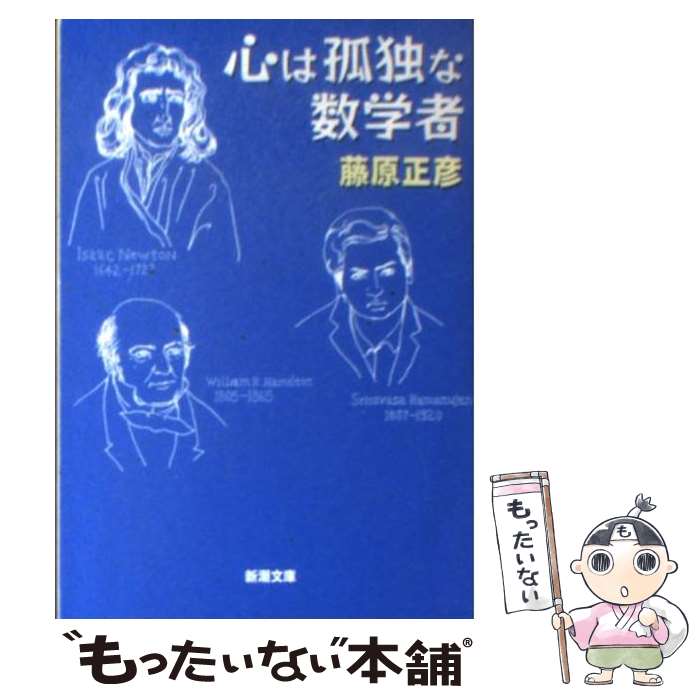 【中古】 心は孤独な数学者 / 藤原 正彦 / 新潮社 [文庫]【メール便送料無料】【最短翌日配達対応】